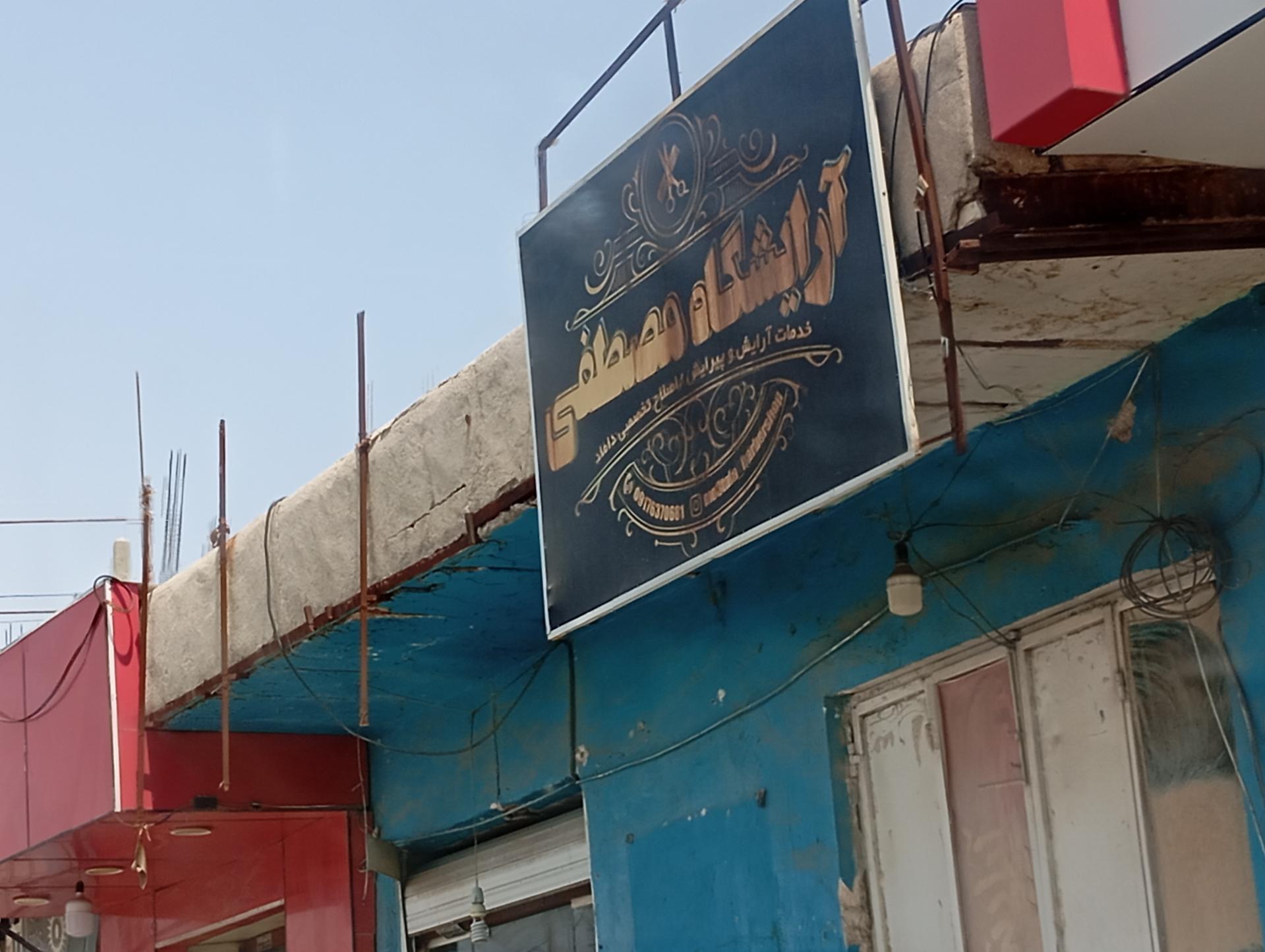 عکس آرایشگاه مصطفی 