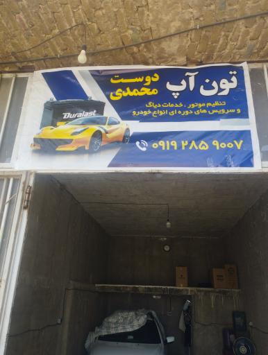 عکس تون آپ دوست محمدی