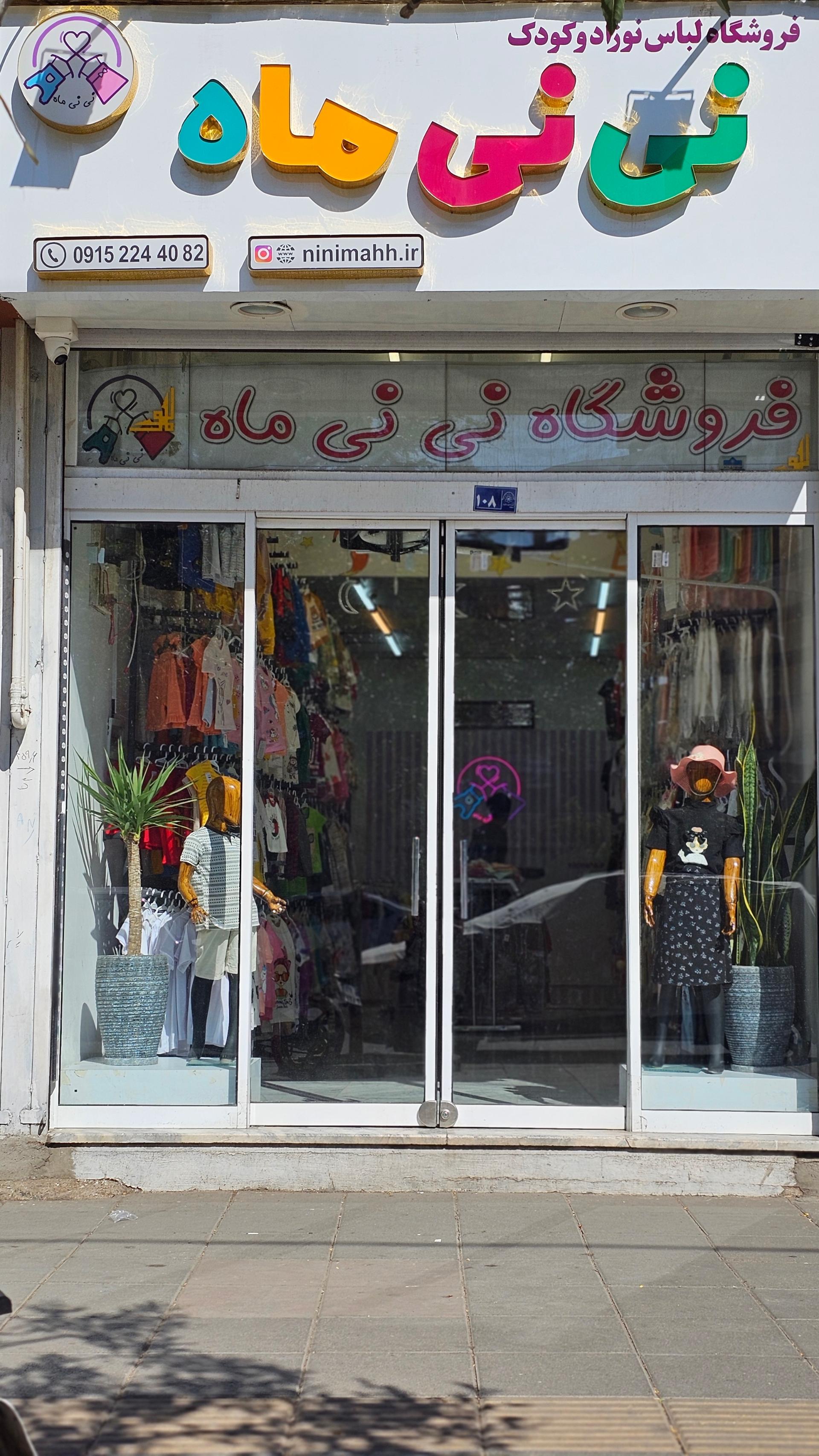 عکس فروشگاه لباس نوزاد و کودک نی نی ماه