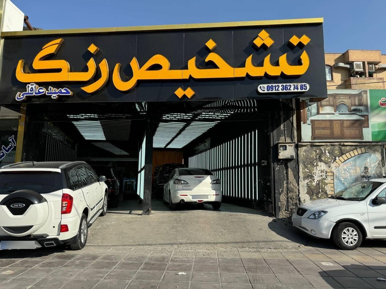 عکس مرکز تشخیص رنگ حمید عاقلی