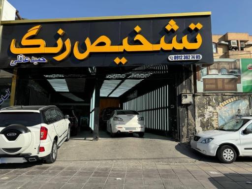 عکس مرکز تشخیص رنگ حمید عاقلی