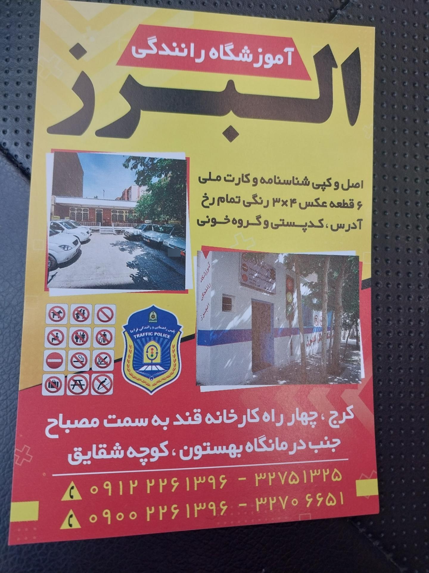 عکس آموزشگاه رانندگی البرز