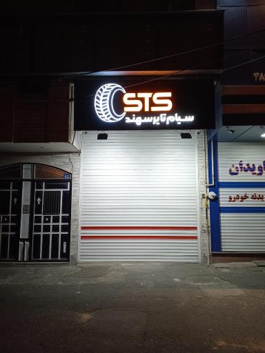 عکس سیام تایر سهند