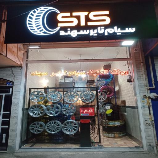 عکس سیام تایر سهند