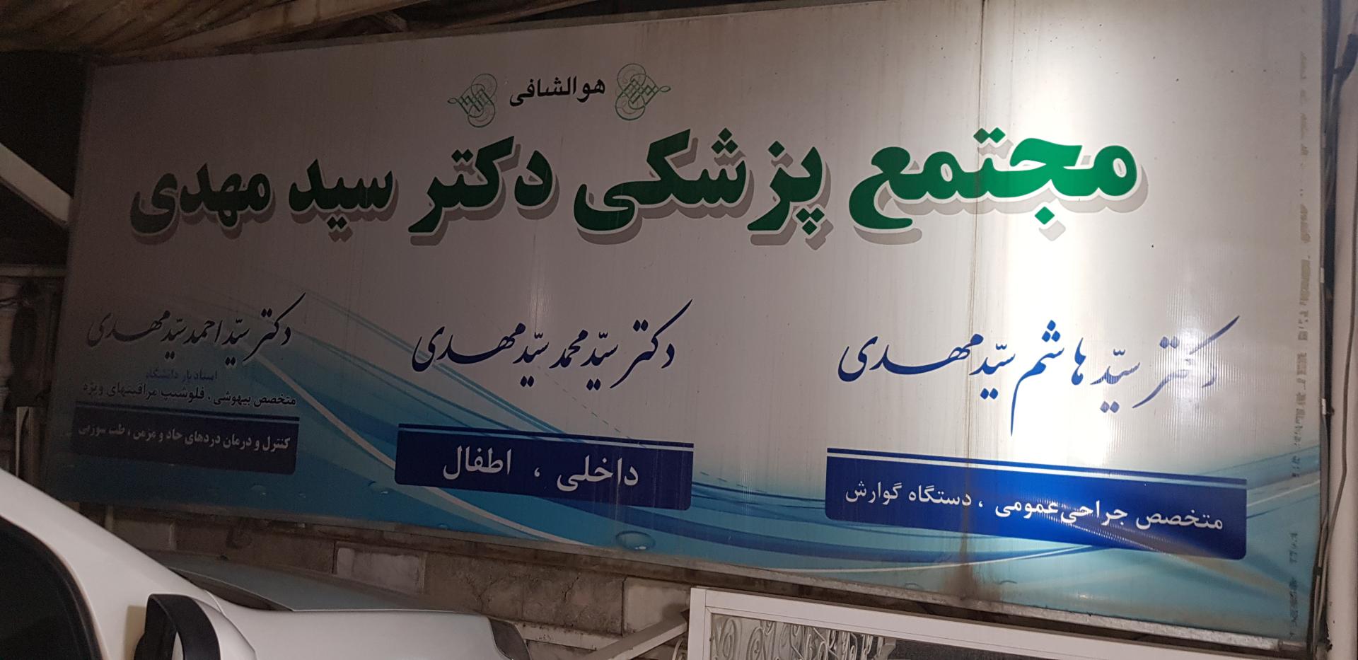 عکس مجتمع پزشکی دکتر سید مهدی