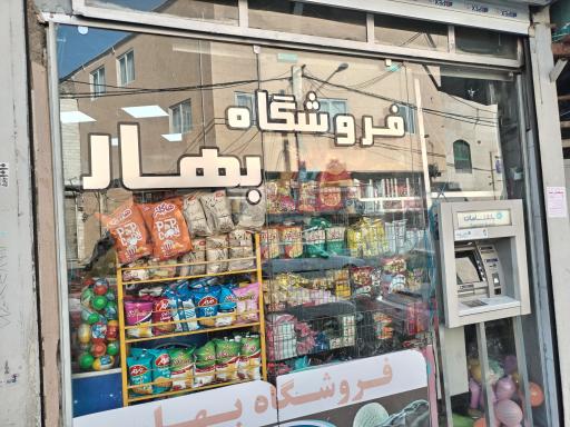 عکس سوپر مارکت بهار