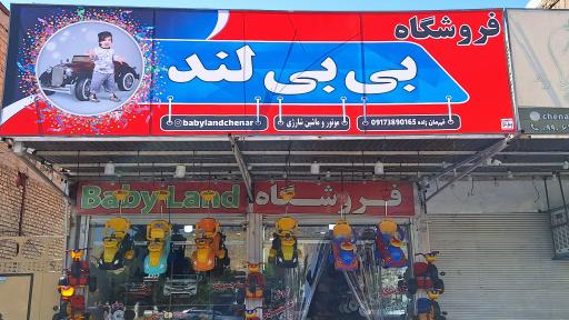 عکس فروشگاه بی بی لند