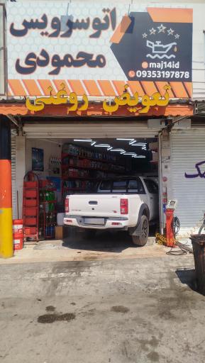 عکس اتوسرویس محمودی