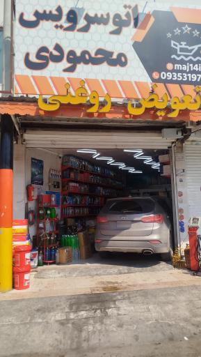 عکس اتوسرویس محمودی