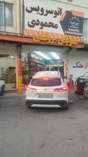 اتوسرویس محمودی