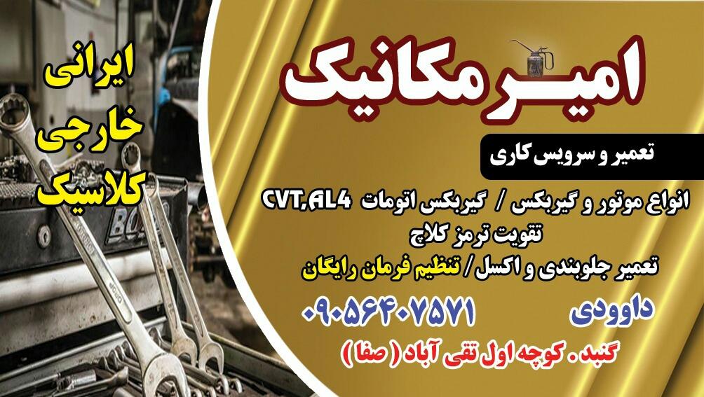 عکس مکانیکی و جلوبندی سازی امیر