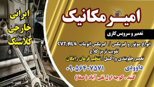 عکس مکانیکی و جلوبندی سازی امیر