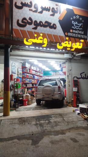 عکس اتوسرویس محمودی