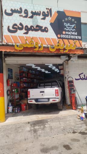 عکس اتوسرویس محمودی