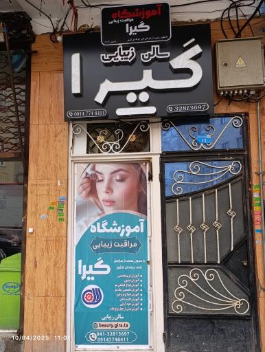 عکس آموزشگاه آرایش پیرایش گیرا