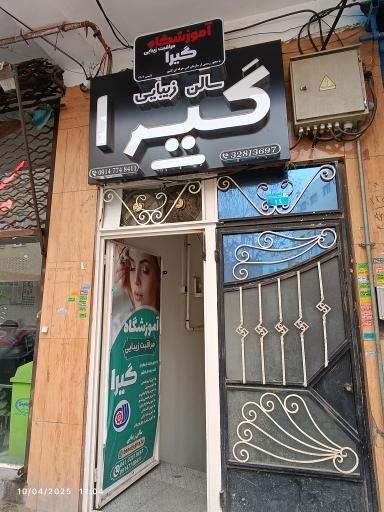 آموزشگاه آرایش پیرایش گیرا