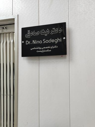 کلینیک خدمات روانشناسی و مشاوره دکتر نینا صادقی
