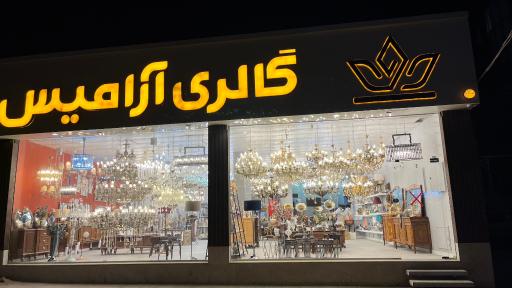 عکس گالری آرامیس