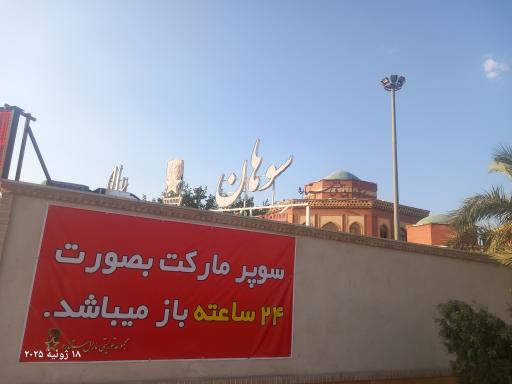 عکس مجتمع خدمات رفاهی مارال ستاره