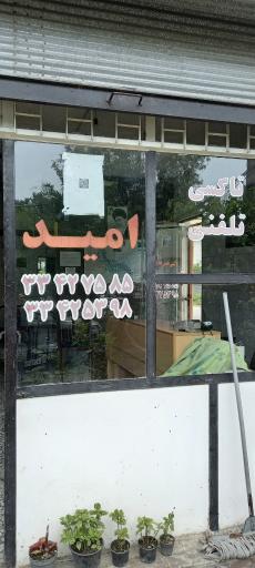 عکس تاکسی تلفنی دهکده امید