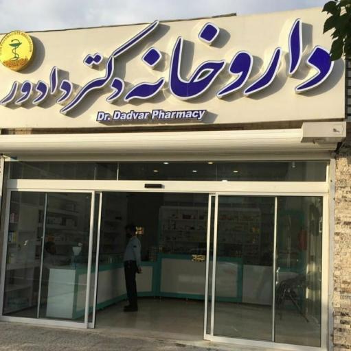 عکس داروخانه دکتر دادور