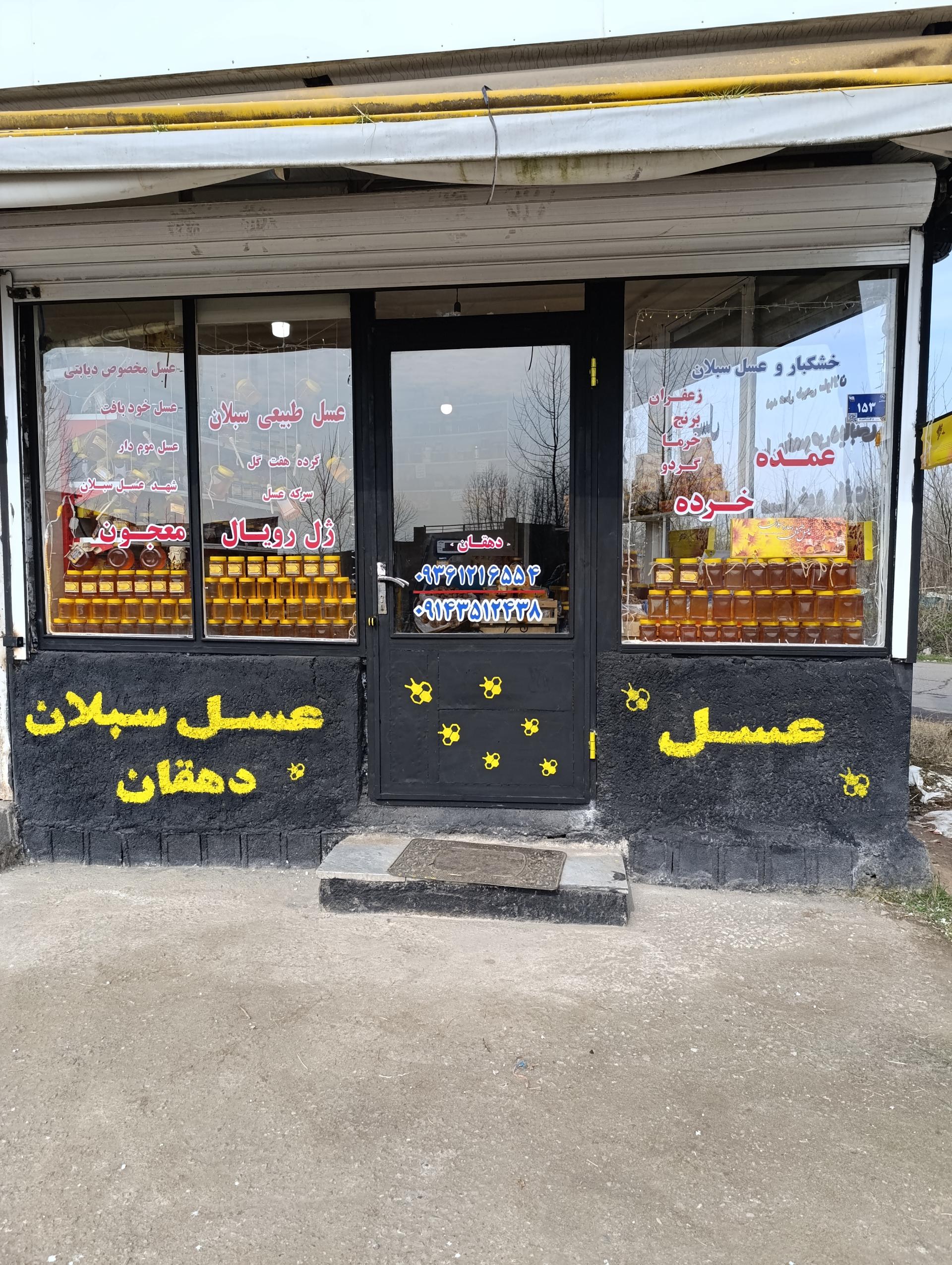 عکس خشکبار و عسل سبلان دهقان
