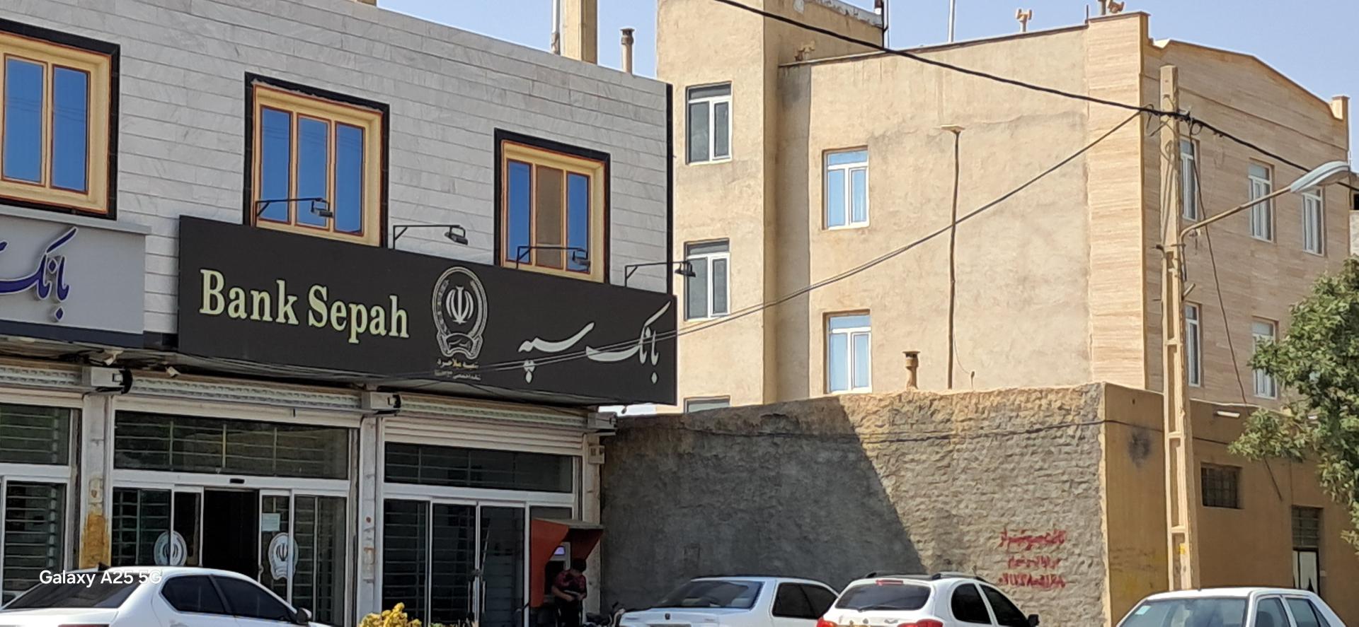 عکس بانک سپه