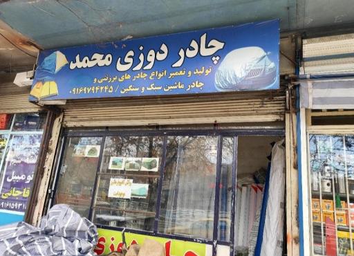 عکس چادر دوزی محمد