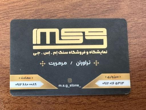 عکس نمایشگاه و فروشگاه سنگ ام.اس.جی