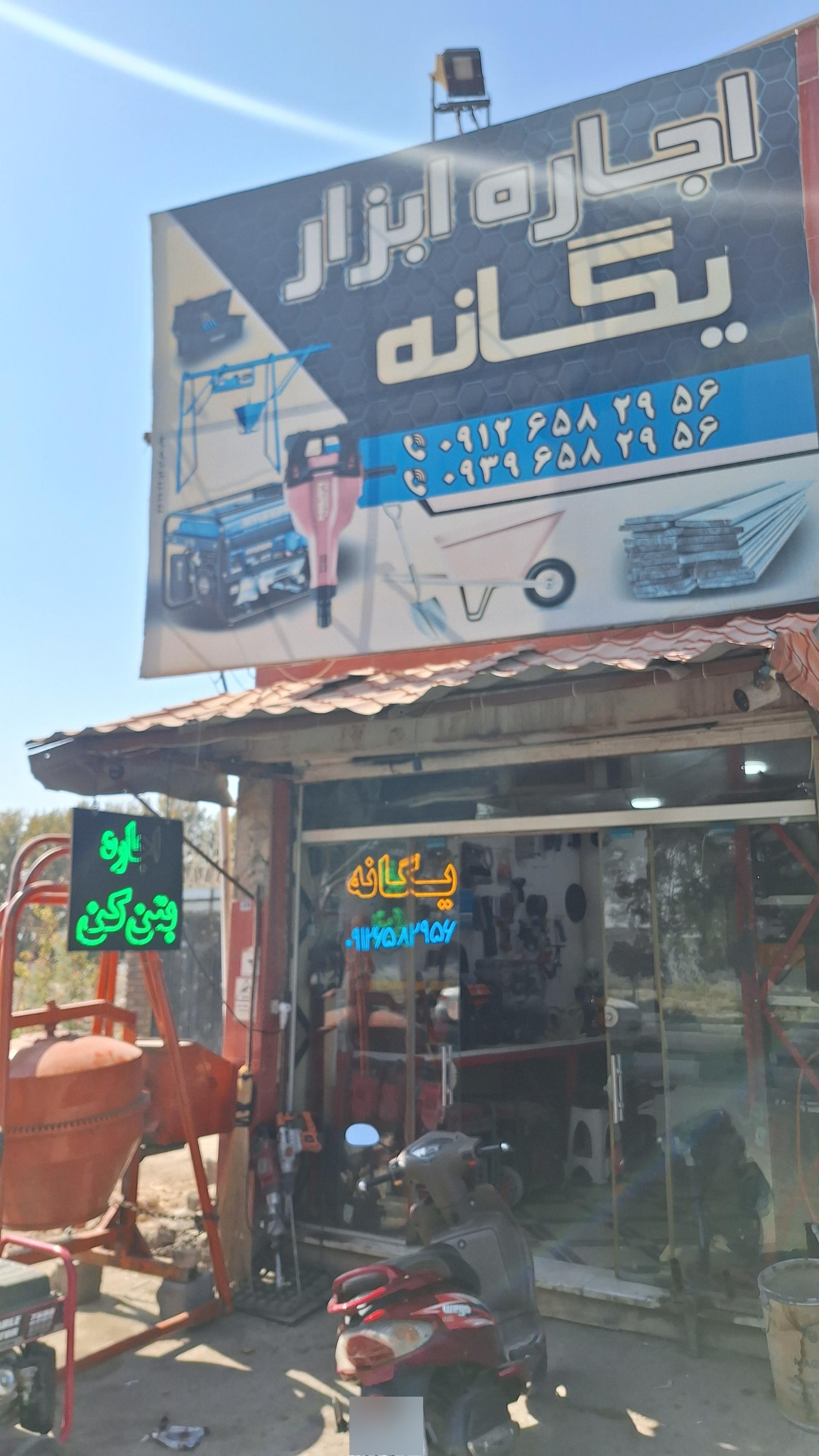 عکس اجاره ابزار یگانه 