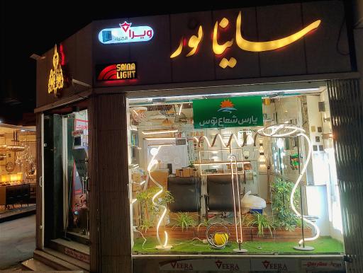 عکس ساینا نور،پارس شعاع توس