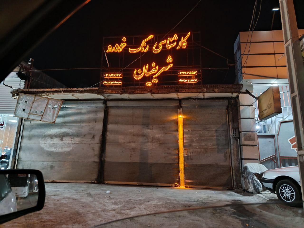 عکس کارشناسی رنگ خودرو شریفیان