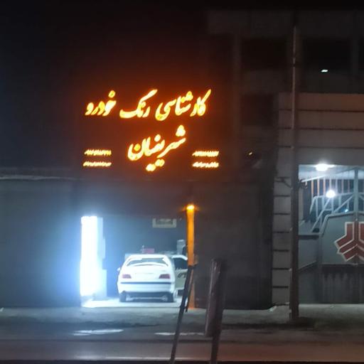 عکس کارشناسی رنگ خودرو شریفیان