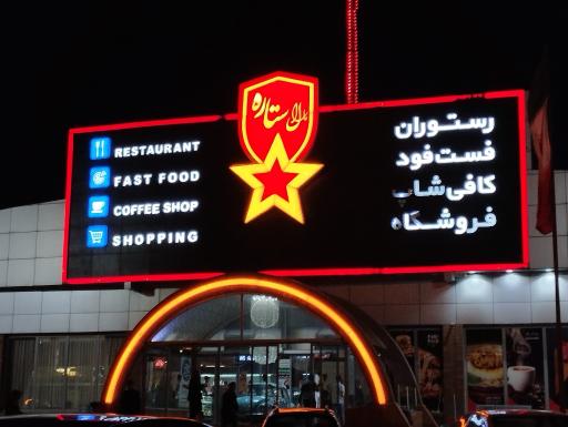 عکس مجتمع خدمات رفاهی مارال ستاره
