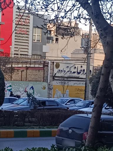 عکس داروخانه دکتر دادور