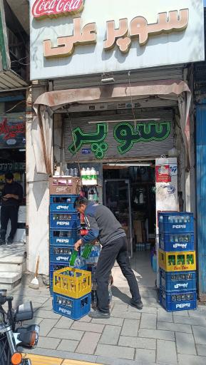 عکس سوپر علی