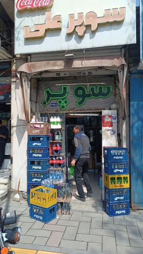 عکس سوپر علی