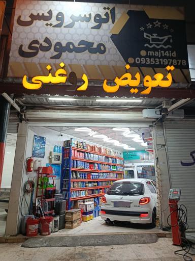 عکس اتوسرویس محمودی