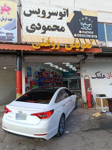 عکس اتوسرویس محمودی