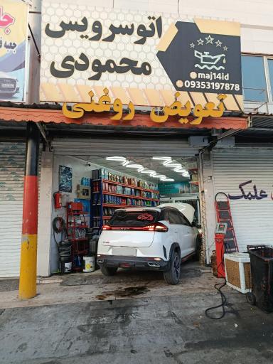 عکس اتوسرویس محمودی