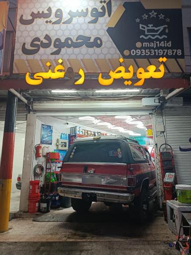 عکس اتوسرویس محمودی