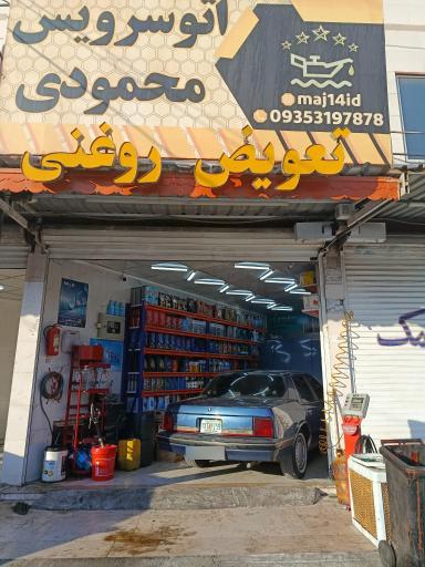 عکس اتوسرویس محمودی