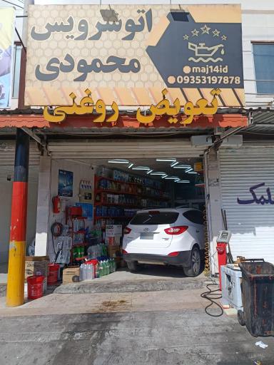 عکس اتوسرویس محمودی