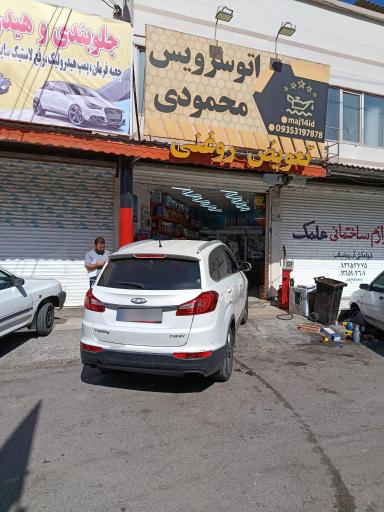عکس اتوسرویس محمودی