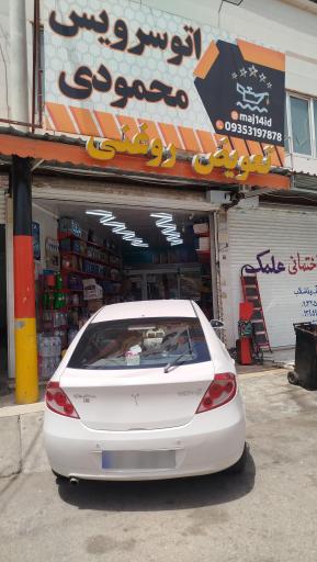 عکس اتوسرویس محمودی