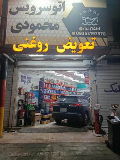 عکس اتوسرویس محمودی