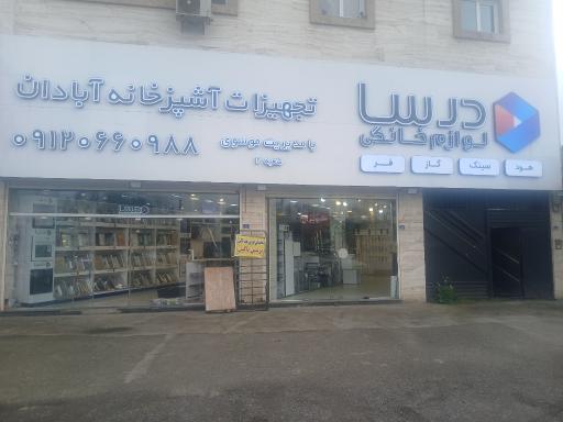 عکس تجهیزات آشپزخانه آبادان