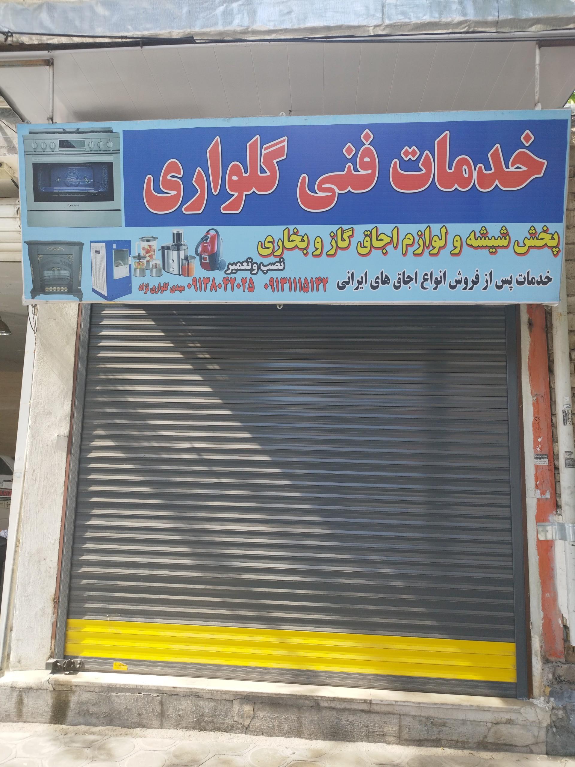 عکس خدمات فنی گلواری 