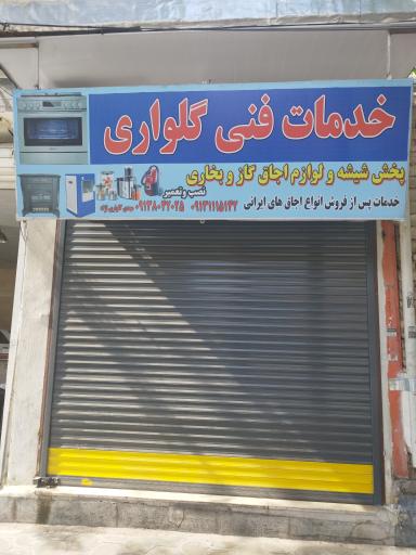 عکس خدمات فنی گلواری 