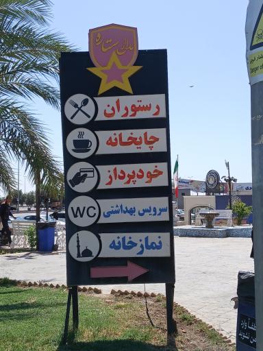 عکس مجتمع خدمات رفاهی مارال ستاره